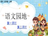 【核心素养】部编版小学语文五上 语文园地一+课件+教案+（含教学反思）