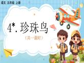 【核心素养】部编版小学语文五上4.珍珠鸟+课件+教案+（含教学反思）