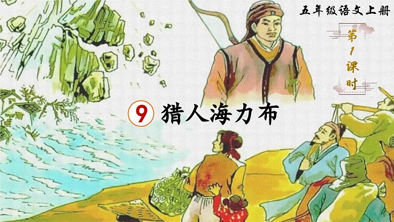 【核心素养】部编版小学语文五上9.猎人海力布 教案（含教学反思）03