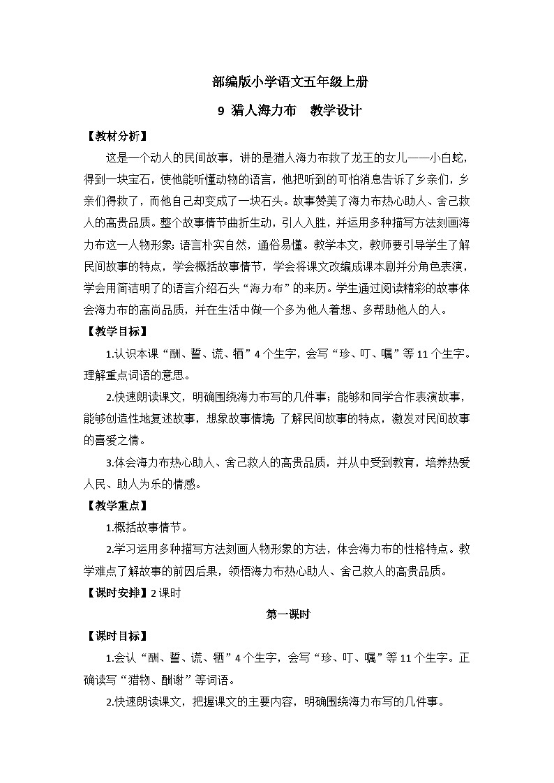 【核心素养】部编版小学语文五上9.猎人海力布 教案（含教学反思）01