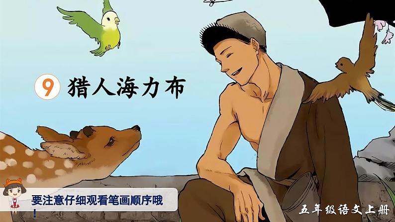 【核心素养】部编版小学语文五上9.猎人海力布 教案（含教学反思）01