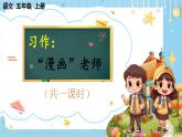 【核心素养】部编版小学语文五上习作二：“漫画”老师 课件+教案 （含教学反思）