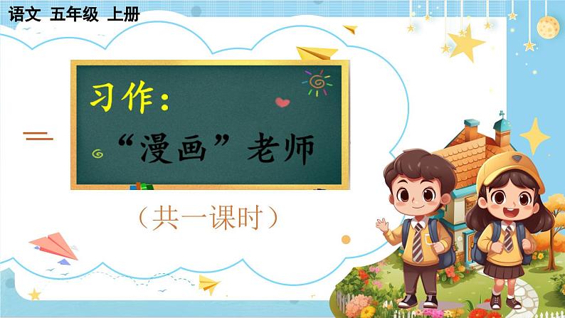 【核心素养】部编版小学语文五上习作二：“漫画”老师 课件+教案 （含教学反思）01