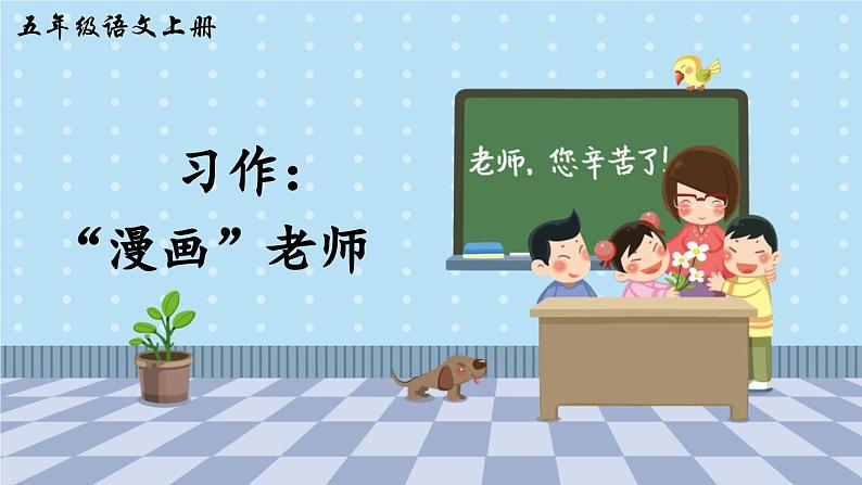 【核心素养】部编版小学语文五上习作二：“漫画”老师 课件+教案 （含教学反思）04