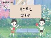 部编语文三年级上册同步作文  第二单元 写日记 PPT课件