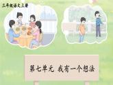 部编语文三年级上册同步作文  第七单元 我有一个想法 PPT课件