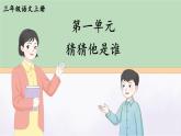 部编语文三年级上册同步作文  第一单元 猜猜他是谁 PPT课件