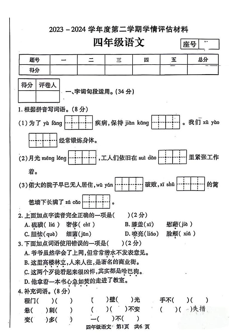 河南省洛阳市偃师市2023-2024学年四年级下学期期末语文试卷01