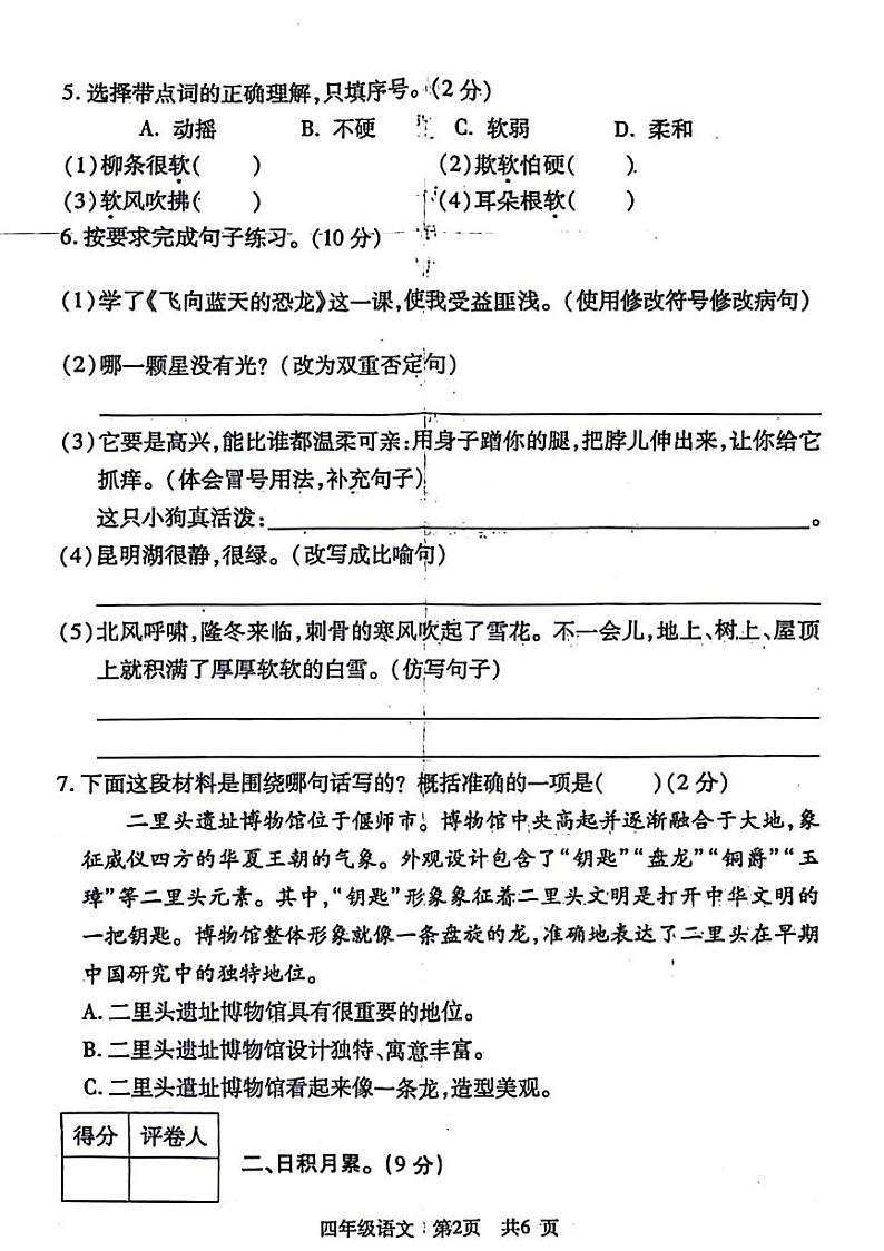 河南省洛阳市偃师市2023-2024学年四年级下学期期末语文试卷02