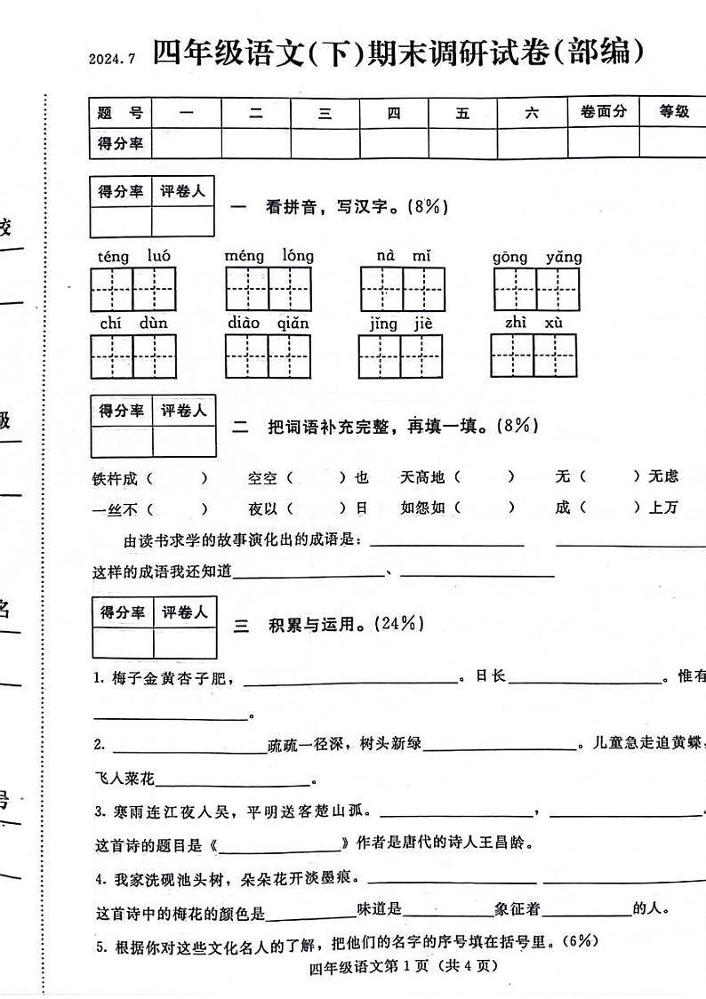 河北省张家口市桥东区2023-2024学年四年级下学期期末语文试卷第1页