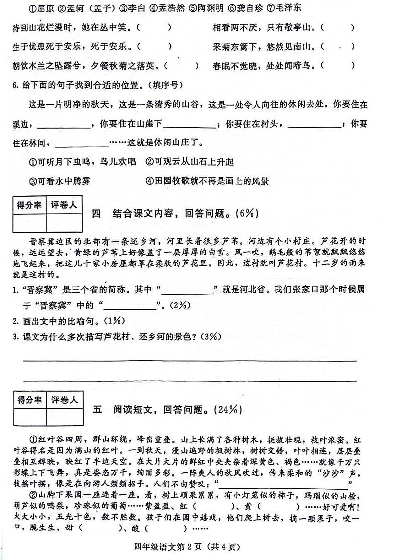 河北省张家口市桥东区2023-2024学年四年级下学期期末语文试卷第2页