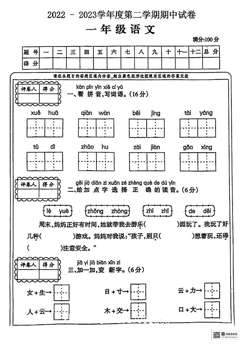 陕西省咸阳市永寿县2022-2023学年一年级下学期期中语文试题01