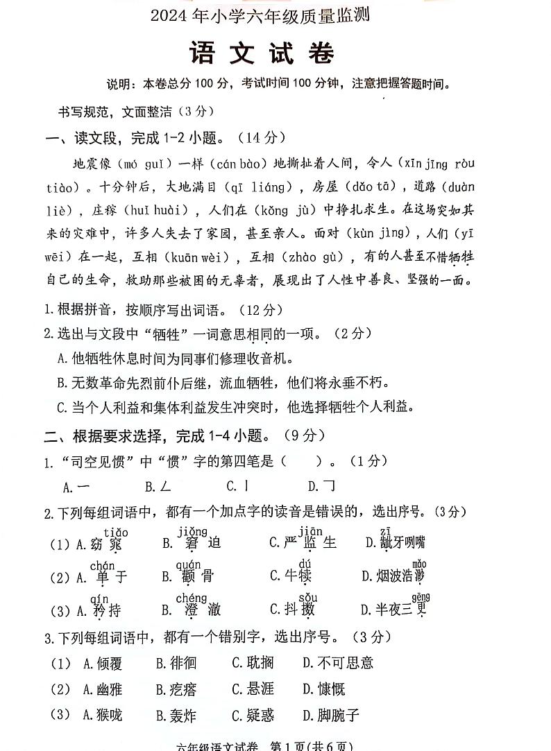 广东省茂名市2023-2024学年六年级下学期期末质量监测语文试题第1页