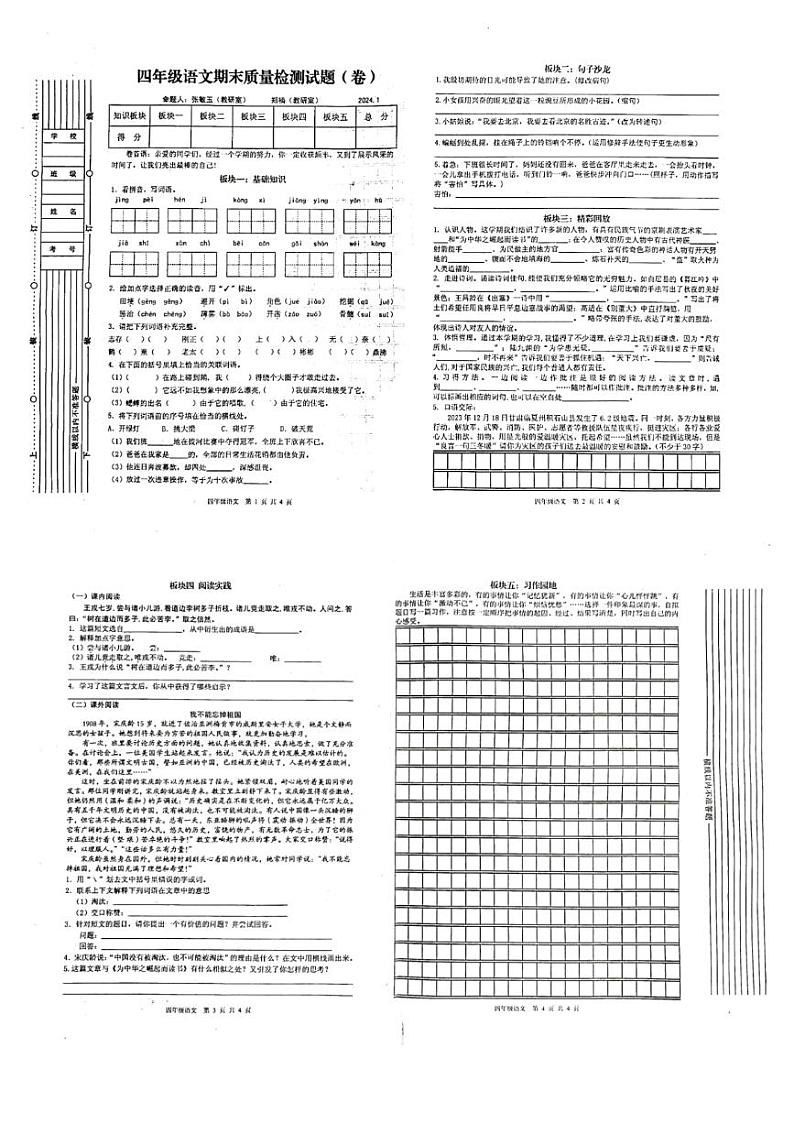 陕西省宝鸡市金台区2023-2024学年四年级上学期期末语文试卷第1页