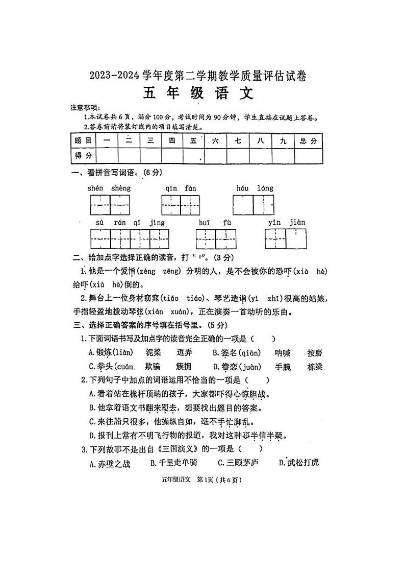 陕西省汉中市西乡县2023-2024学年五年级下学期期末考试语文试卷第1页