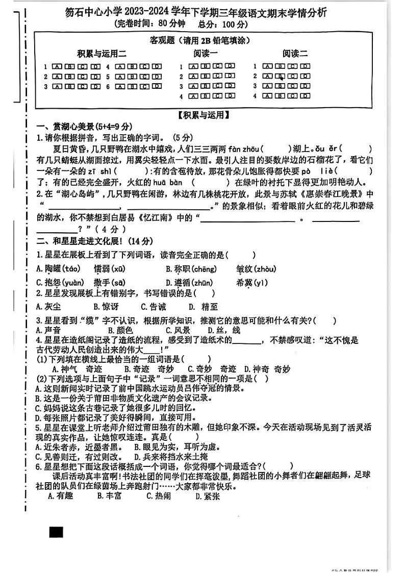 福建省莆田市秀屿区笏石中心小学2023-2024学年三年级下学期期末考试语文试题01
