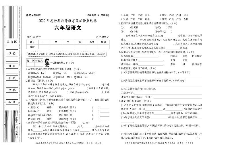 陕西省延安市志丹县2021-2022学年六年级下学期期末语文试题第1页