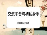 【核心素養(yǎng)】《交流平臺與初試身手》課件+教案+音視頻素材（部編版語文六上）