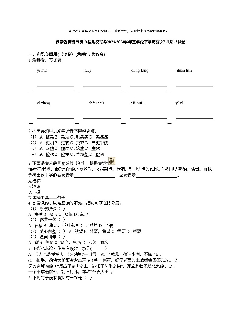 [语文][期中]湖南省衡阳市衡山县几校联考2023-2024学年五年级下学期语文5月期中试卷01