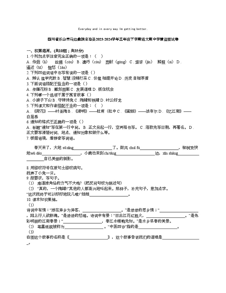 [语文][期中]四川省乐山市马边彝族自治县2023-2024学年三年级下学期语文期中学情监测试卷01