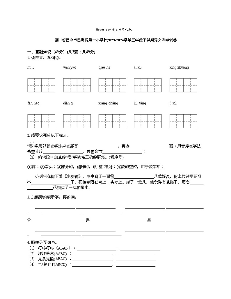 [语文]四川省巴中市巴州区第一小学校2023-2024学年三年级下学期语文月考试卷01