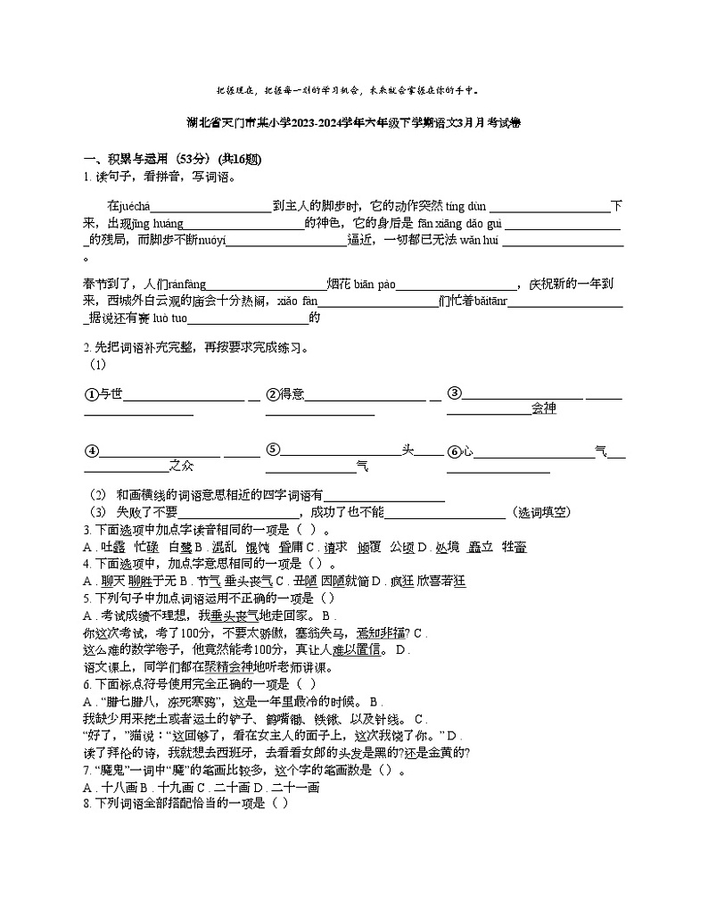 [语文]湖北省天门市某小学2023-2024学年六年级下学期语文3月月考试卷01