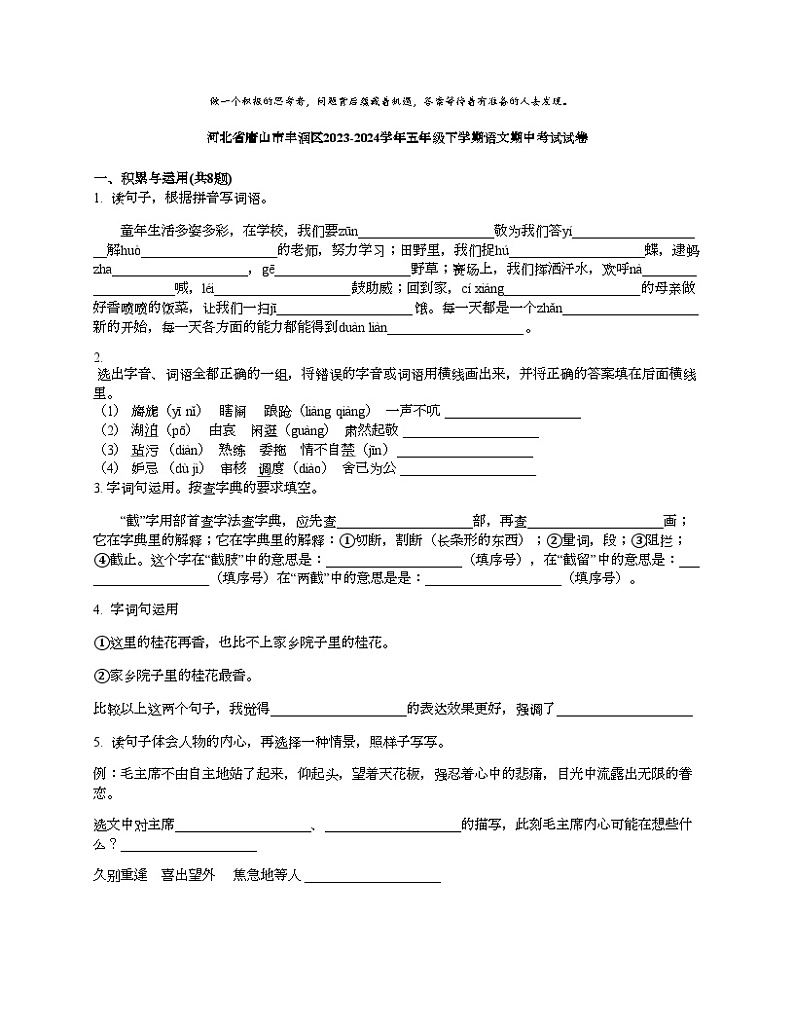 [语文][期中]河北省唐山市丰润区2023-2024学年五年级下学期语文期中考试试卷01