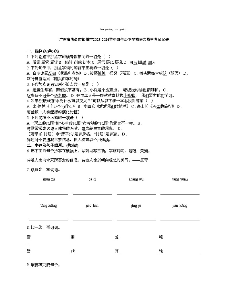 [语文][期中]广东省茂名市化州市2023-2024学年四年级下学期语文期中考试试卷01