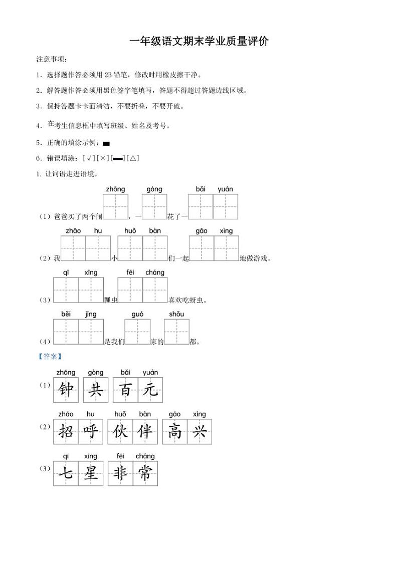 [语文][期末]河北省邢台市威县第四小学2023～2024学年一年级语文下册期末学业质量评价(解析版)第1页