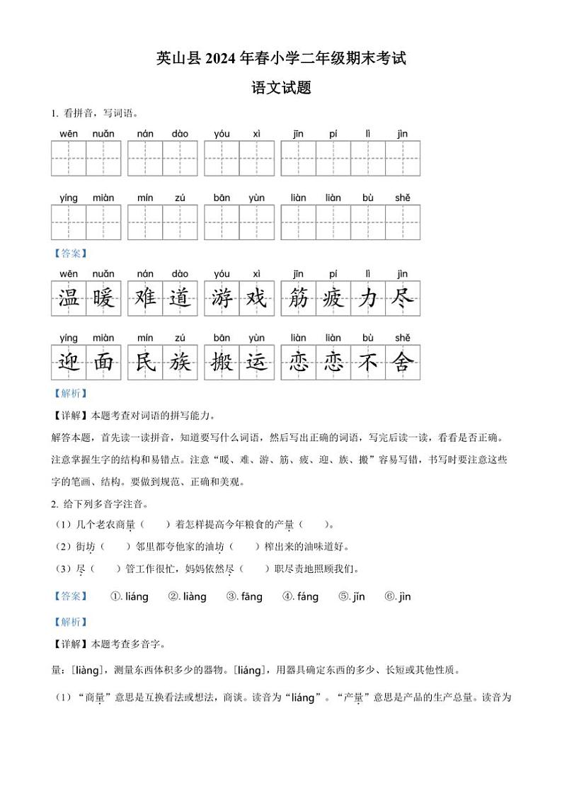 [语文][期末]湖北省黄冈市英山县2023～2024学年统编版二年级下册期末考试语文试卷(解析版)01