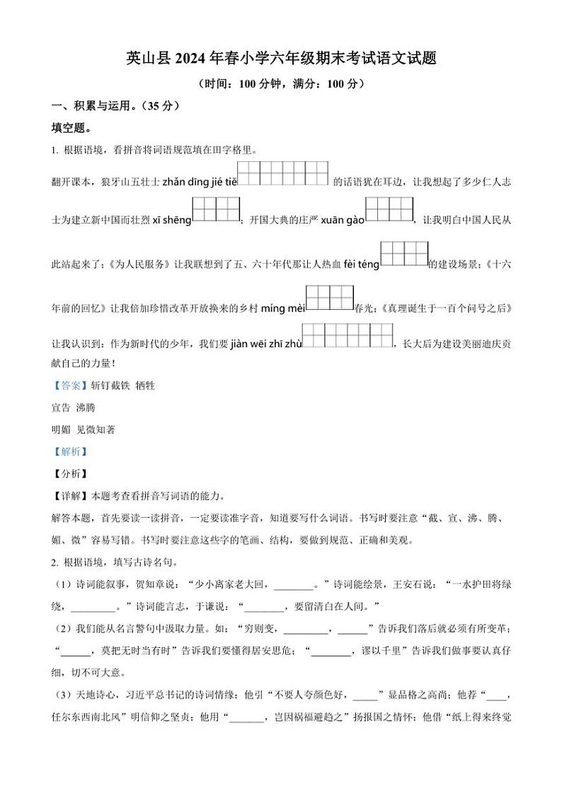 [语文][期末]湖北省黄冈市英山县2023～2024学年六年级下册期末考试语文试卷(解析版)第1页