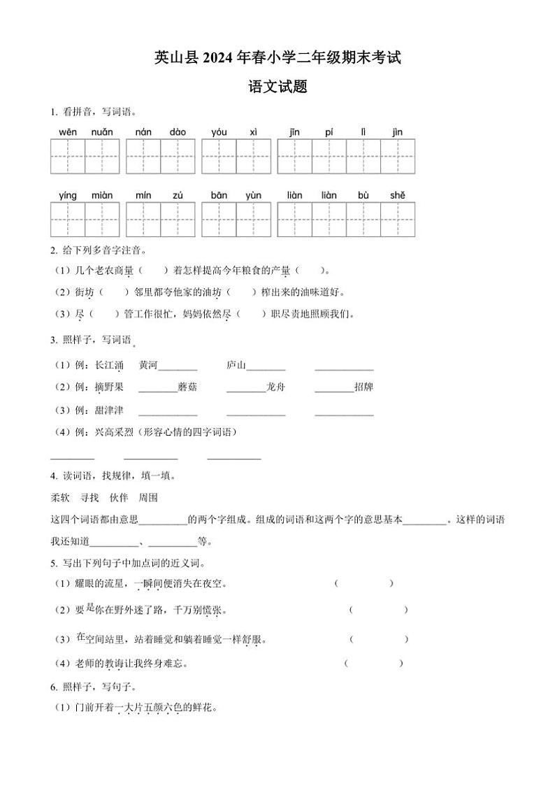 [语文][期末]湖北省黄冈市英山县2023～2024学年统编版二年级下册期末考试语文试卷(原卷版)01