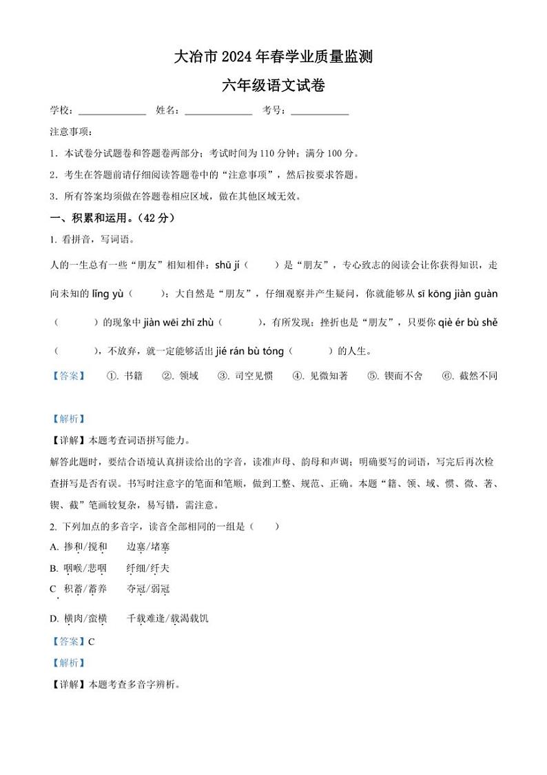 [语文][期末]湖北省黄石市大冶市2023～2024学年六年级下册期末考试语文试卷(解析版)第1页