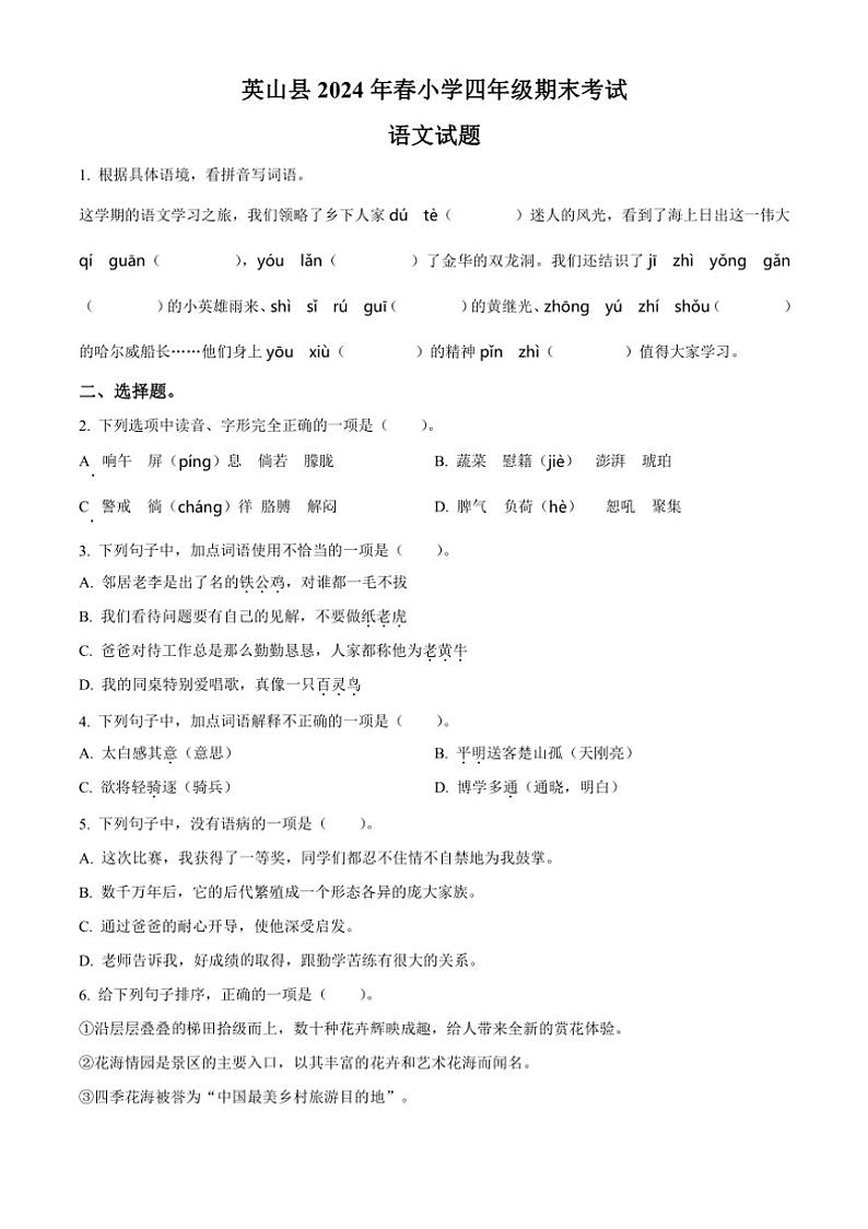 [语文][期末]湖北省黄冈市英山县2023～2024学年四年级下册期末考试语文试卷(原卷版)第1页