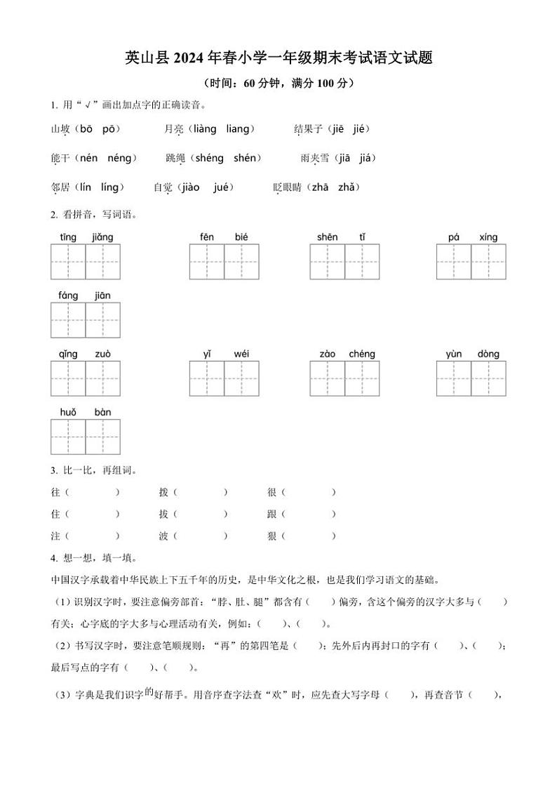[语文][期末]湖北省黄冈市英山县2023～2024学年一年级语文下册期末考试试卷(原卷版)第1页