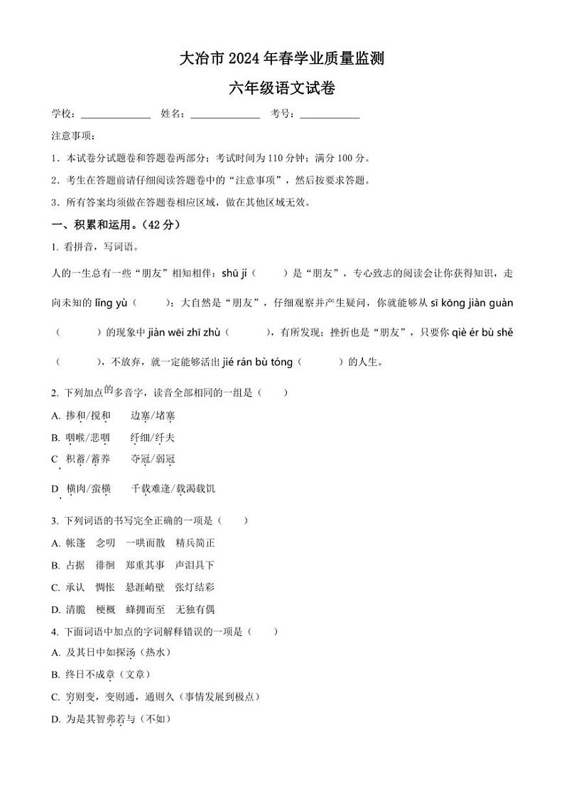 [语文][期末]湖北省黄石市大冶市2023～2024学年六年级下册期末考试语文试卷(原卷版)第1页