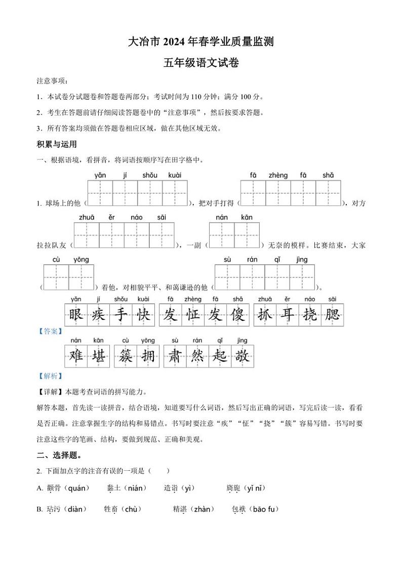 [语文][期末]湖北省黄石市大冶市2023～2024学年五年级下册期末考试语文试卷(解析版)第1页