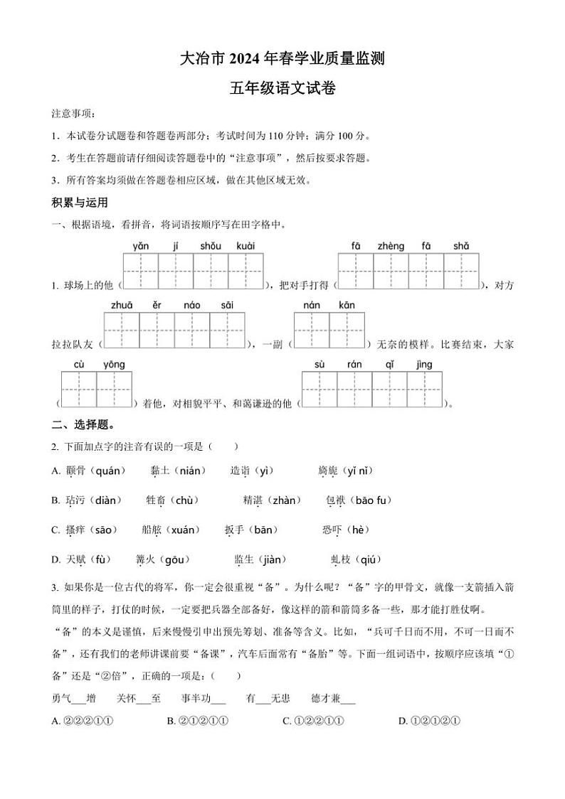 [语文][期末]湖北省黄石市大冶市2023～2024学年五年级下册期末考试语文试卷(原卷版)第1页