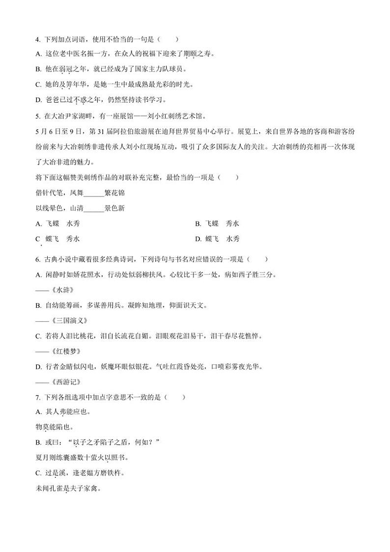 [语文][期末]湖北省黄石市大冶市2023～2024学年五年级下册期末考试语文试卷(原卷版)第2页