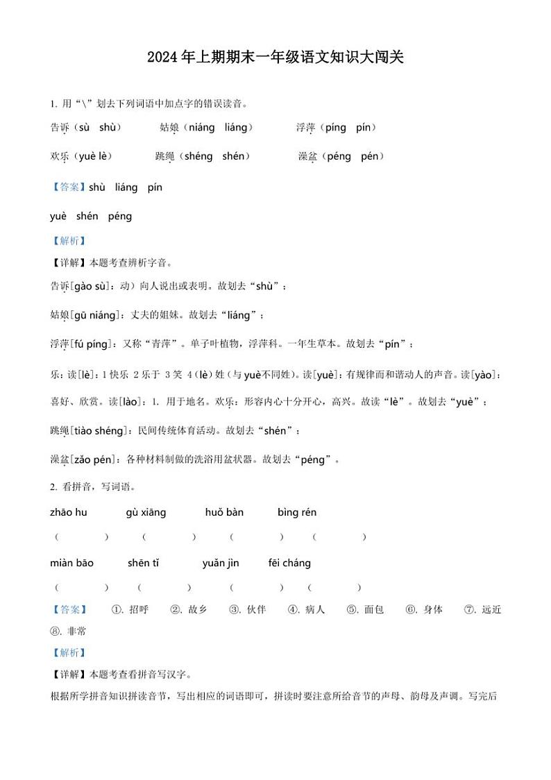 [语文][期末]湖南省衡阳市衡山县2023～2024学年一年级语文下册期末试卷(解析版)第1页