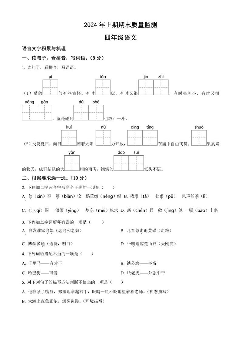 [语文][期末]湖南省衡阳市衡山县2023～2024学年四年级下册期末考试语文试卷(原卷版)01