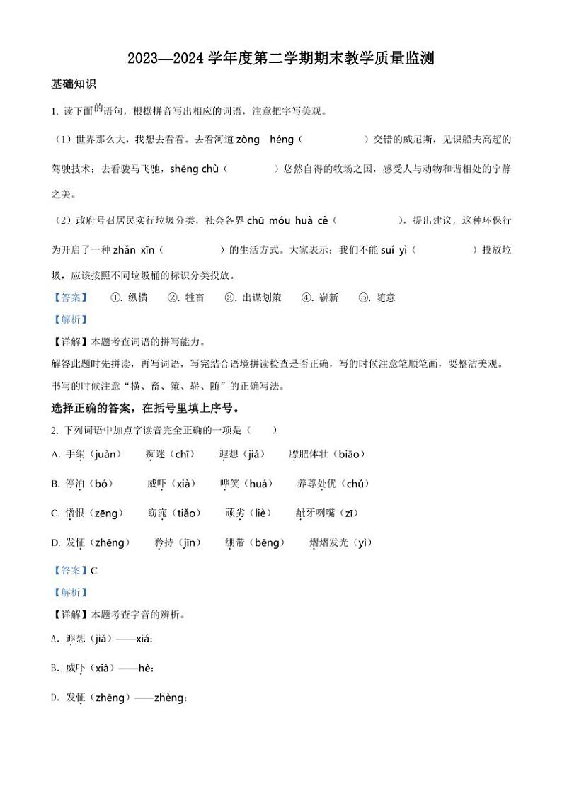 [语文][期末]吉林省吉林市永吉县2023～2024学年五年级下册期末考试语文试卷(解析版)01