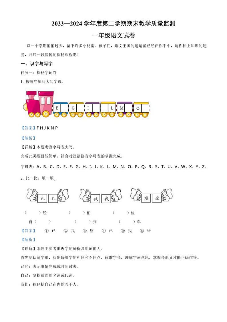 [语文][期末]吉林省吉林市永吉县2023～2024学年一年级语文第二学期期末教学质量检测(解析版)第1页