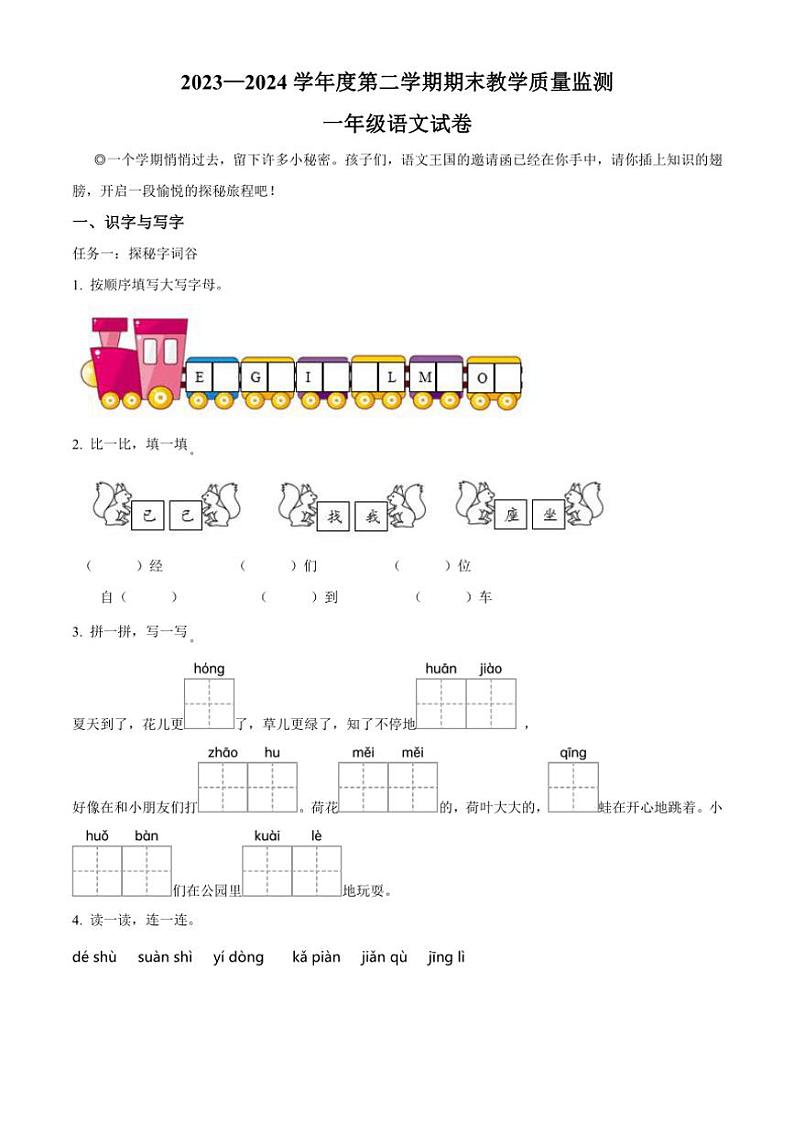 [语文][期末]吉林省吉林市永吉县2023～2024学年一年级语文第二学期期末教学质量检测(原卷版)01