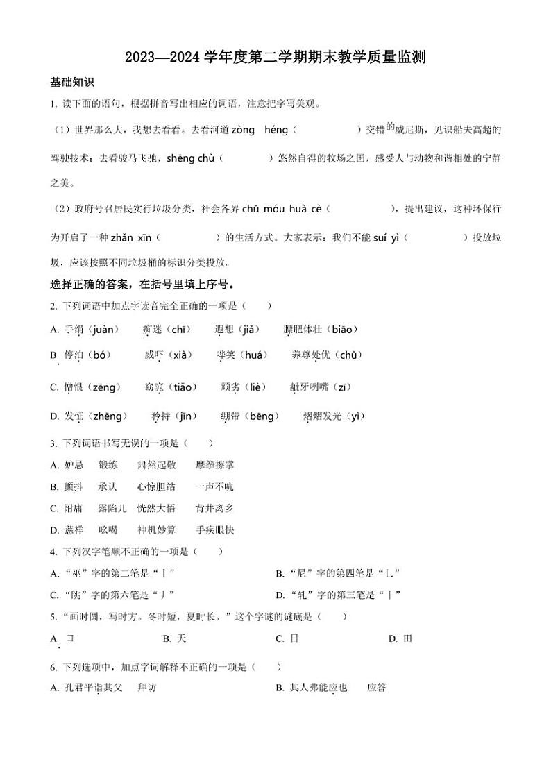 [语文][期末]吉林省吉林市永吉县2023～2024学年五年级下册期末考试语文试卷(原卷版)01