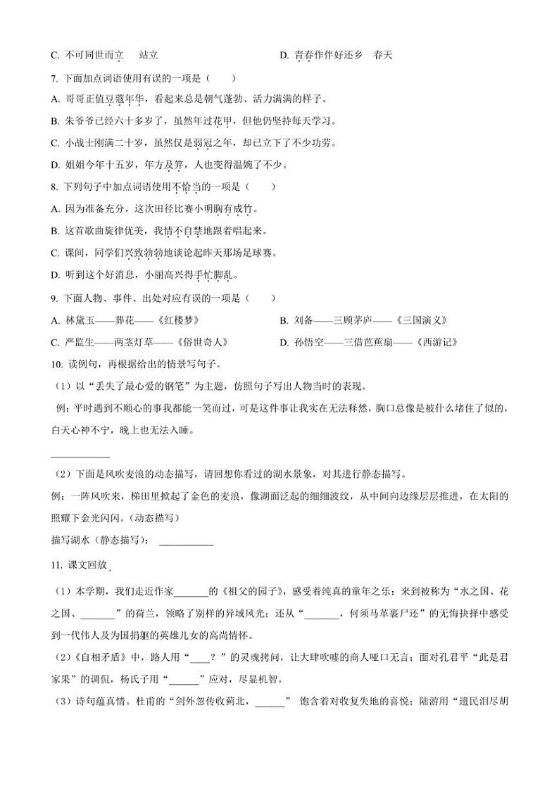[语文][期末]吉林省吉林市永吉县2023～2024学年五年级下册期末考试语文试卷(原卷版)02