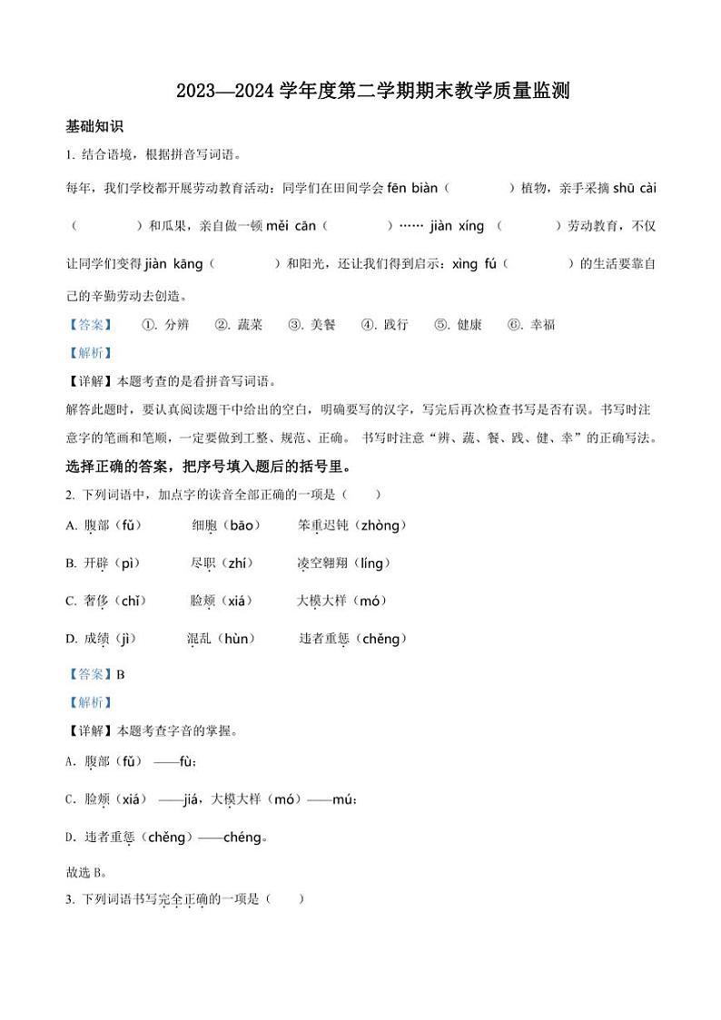 [语文][期末]吉林省吉林市永吉县2023～2024学年四年级下册期末考试语文试卷(解析版)01