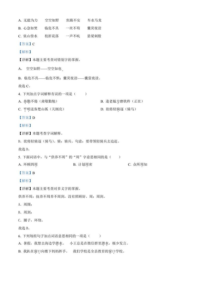 [语文][期末]吉林省吉林市永吉县2023～2024学年四年级下册期末考试语文试卷(解析版)02