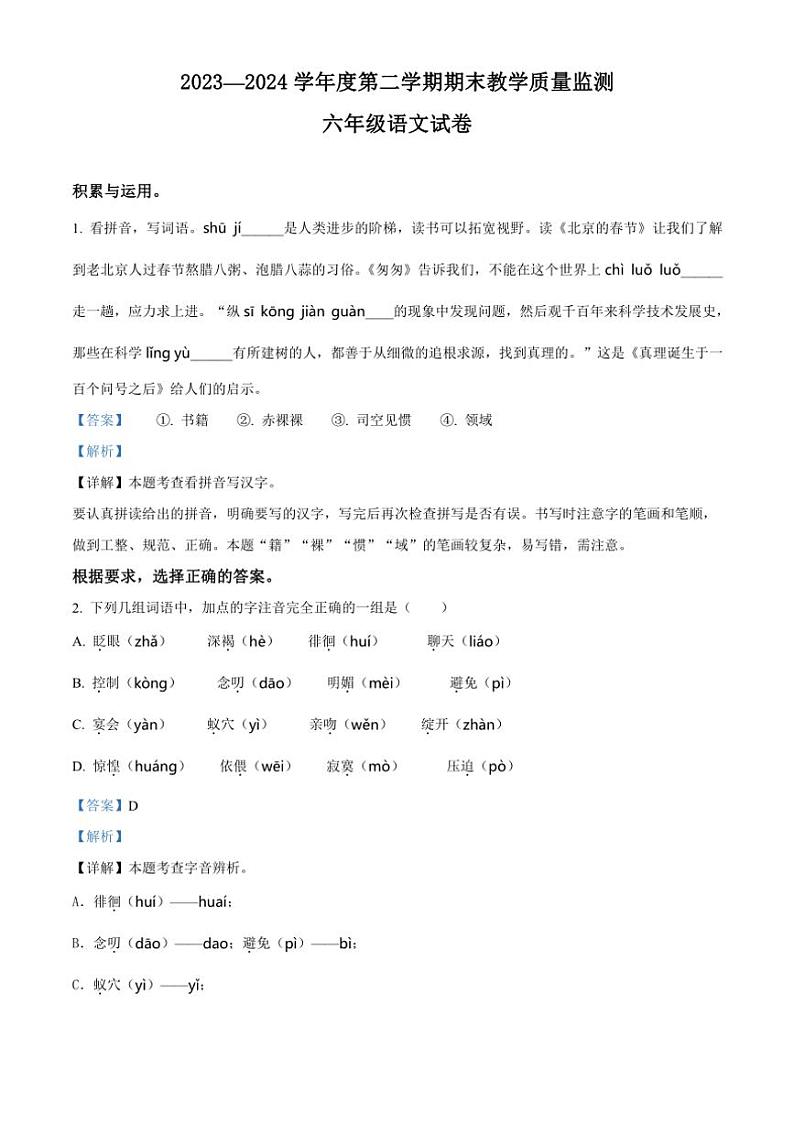 [语文][期末]吉林省吉林市永吉县2023～2024学年统编版六年级下册期末考试语文试卷(解析版)01