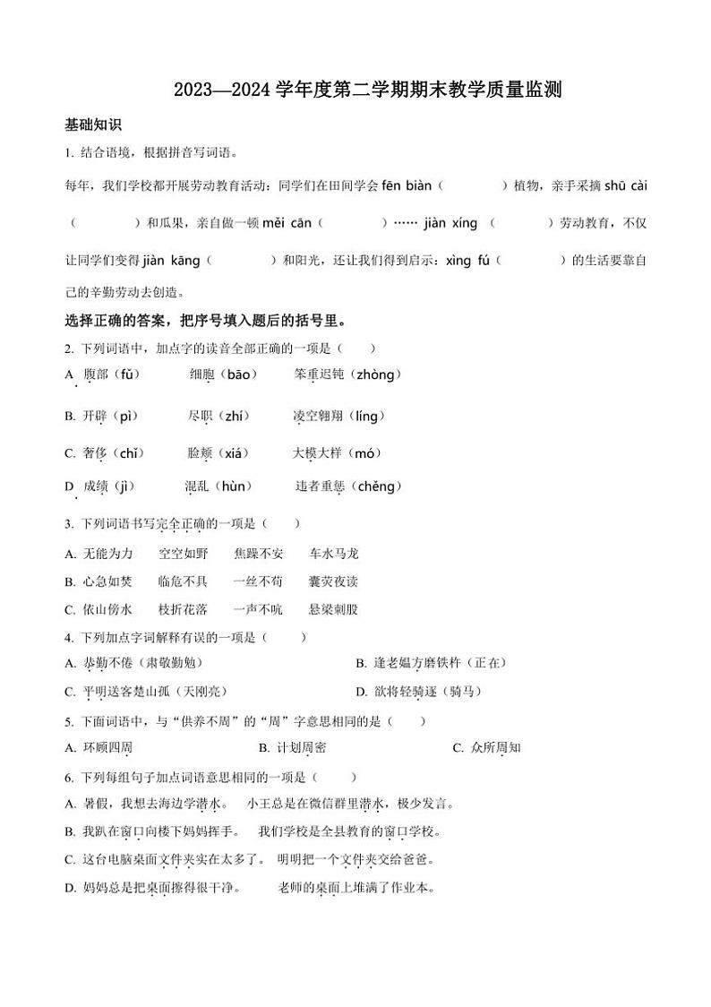 [语文][期末]吉林省吉林市永吉县2023～2024学年四年级下册期末考试语文试卷(原卷版)第1页